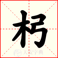 杛