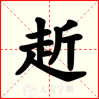 赾