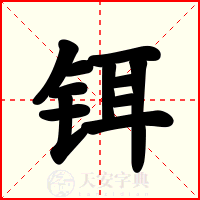 铒