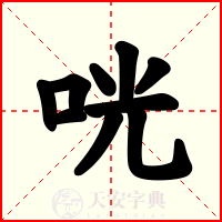 咣