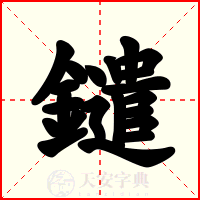 鑓
