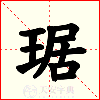 琚
