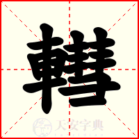 轊