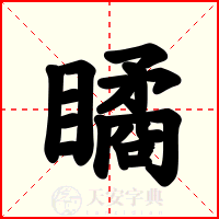 瞲