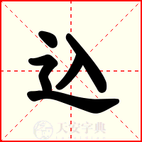 込