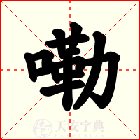 嘞