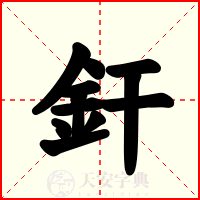 釬