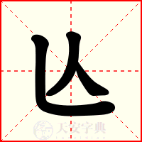 亾