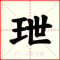 玴
