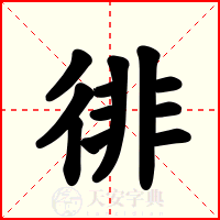 徘