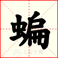 蝙