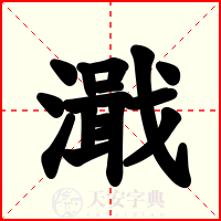 濈