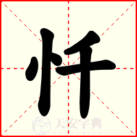 忏
