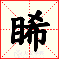 睎