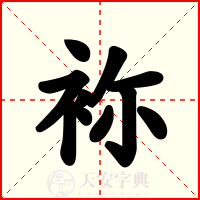 袮