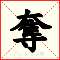 奪