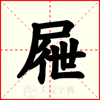 屜