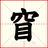 窅