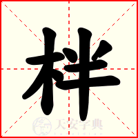 柈