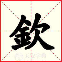 欽