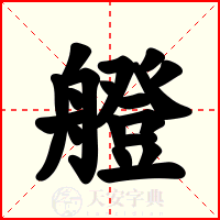 艠