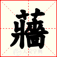 蘠