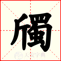 斶