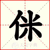 侎