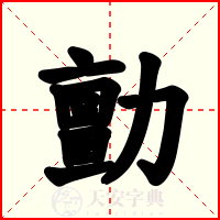勯