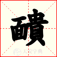 靧