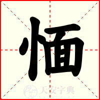 愐
