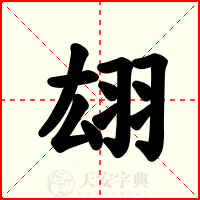 翃