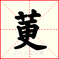 莄