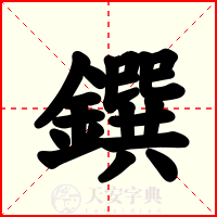 鐉