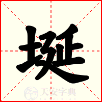 埏
