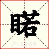 睰