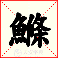 鰷