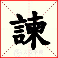 諫
