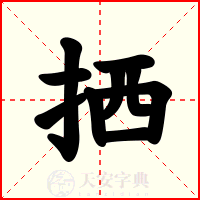 拪