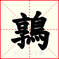 鶉