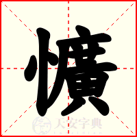 懭