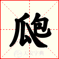 瓟