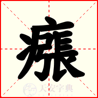 瘬
