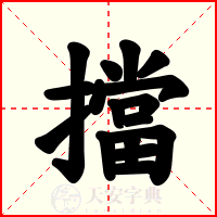 擋