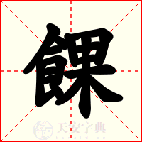 餜