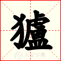 獹