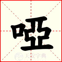 啞