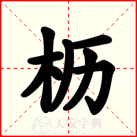 枥