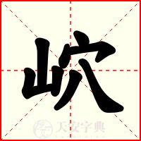 岤
