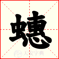 蟪